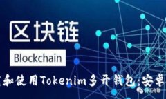 :如何下载和使用Tokenim多开