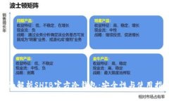全面解析SHIB官方冷钱包：