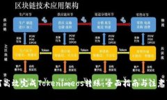 如何高效完成Tokenimeos转账