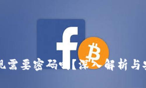 冷钱包提现需要密码吗？深入解析与安全性指南