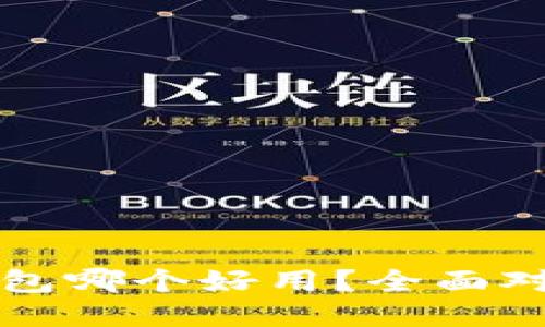 波场冷钱包哪个好用？全面对比与推荐