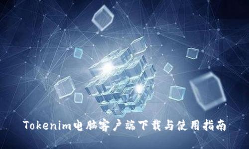 Tokenim电脑客户端下载与使用指南