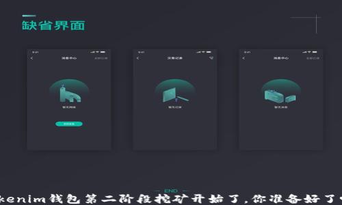 
Tokenim钱包第二阶段挖矿开始了，你准备好了吗？