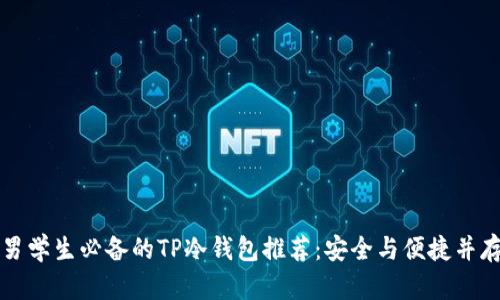 男学生必备的TP冷钱包推荐：安全与便捷并存