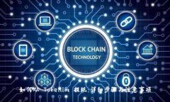 如何从 Tokenim 提现：详细