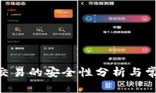 Gopay钱包交易的安全性分析与常见问题解答