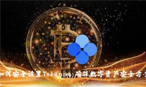 如何安全设置Tokenim：确保数字资产安全方案