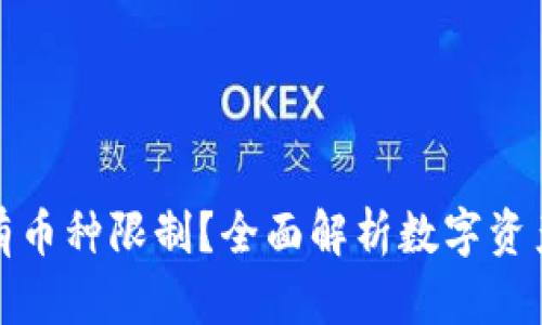 冷钱包有没有币种限制？全面解析数字资产存储的选择