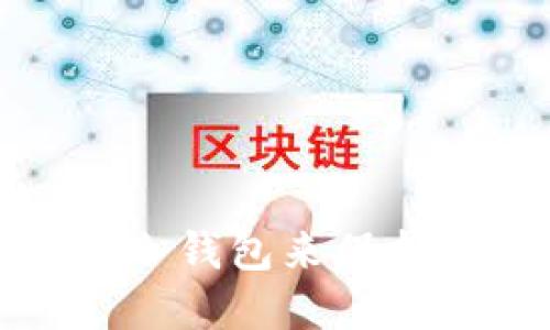 如何正确使用冷钱包来保护数字资产安全