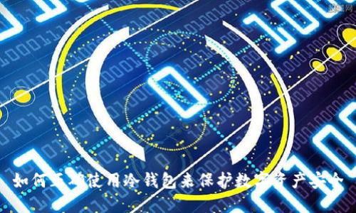 如何正确使用冷钱包来保护数字资产安全