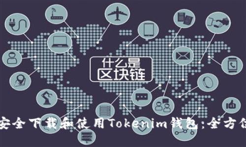 如何安全下载和使用Tokenim钱包：全方位指南