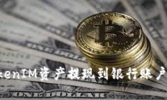 如何将TokenIM资产提现到银