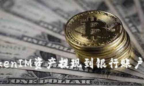 如何将TokenIM资产提现到银行账户，完整指南
