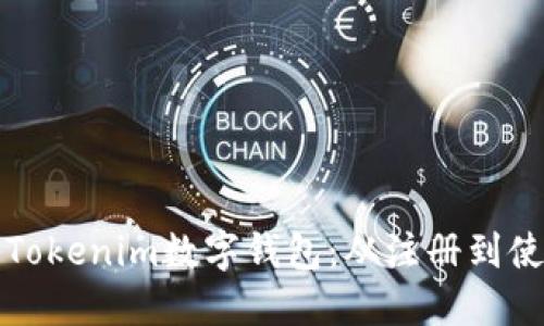 如何安全登录Tokenim数字钱包：从注册到使用的完整指南