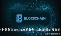 如何安全登录Tokenim数字钱