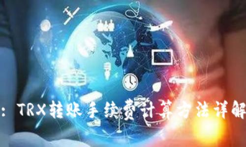 : TRX转账手续费计算方法详解
