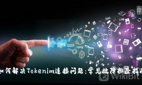 如何解决Tokenim连接问题：常见故障排除指南