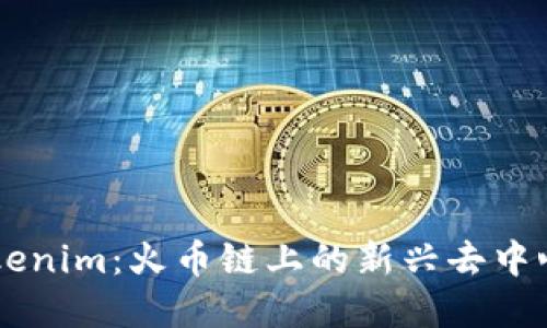 深入了解Tokenim：火币链上的新兴去中心化金融项目