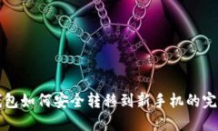 冷链钱包如何安全转移到