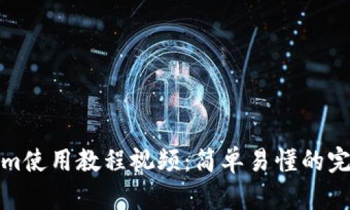 Tokenim使用教程视频：简单易懂的完整指南