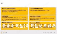 如何安全地登录冷钱包？