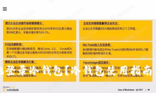 如何安全地登录冷钱包？冷钱包使用指南与注意事项