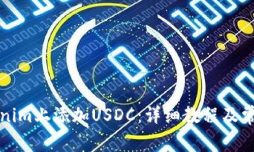 如何在Tokenim上添加USDC：详细教程及常见问题解答
