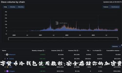 数字货币冷钱包使用教程：安全存储你的加密资产
