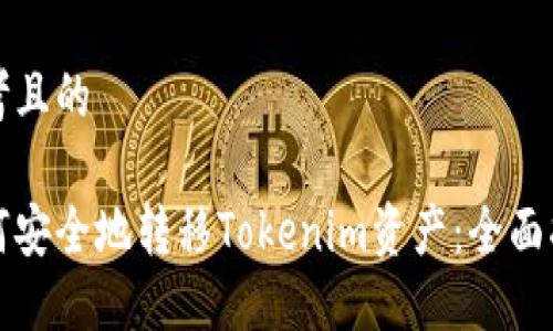 思考且的

如何安全地转移Tokenim资产：全面指南