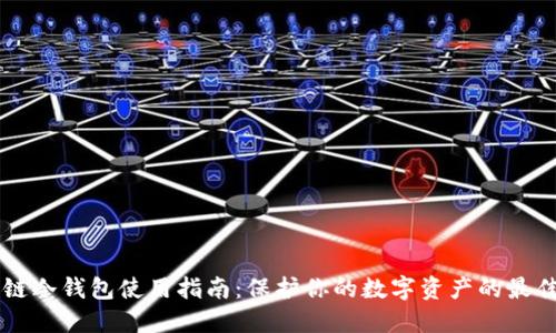 区块链冷钱包使用指南：保护你的数字资产的最佳方法