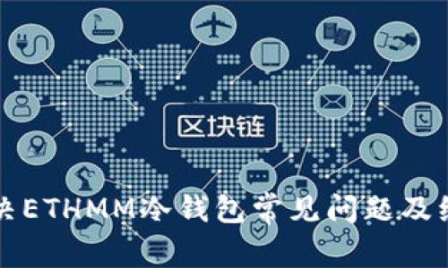 如何解决ETHMM冷钱包常见问题及维护指南