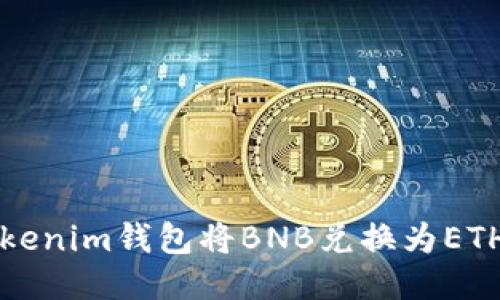 如何使用Tokenim钱包将BNB兑换为ETH的详细指南