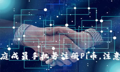如何安全使用家庭成员手机号注册Pi币，注意事项及风险分析