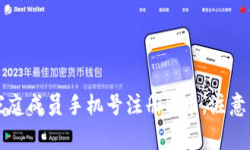 如何安全使用家庭成员手机号注册Pi币，注意事项及风险分析