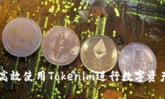 如何高效使用Tokenim进行数