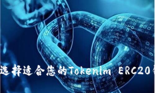 如何选择适合您的Tokenim ERC20钱包？