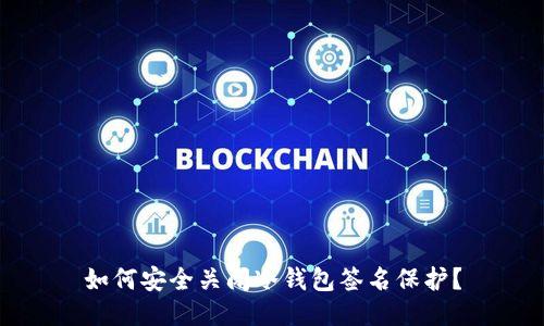 如何安全关闭冷钱包签名保护？
