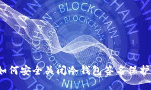 如何安全关闭冷钱包签名保护？