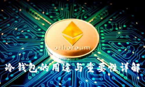 冷钱包的用途与重要性详解