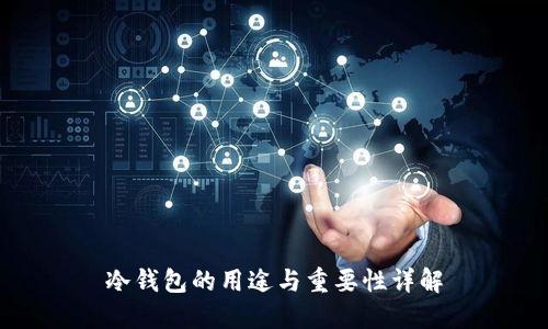 冷钱包的用途与重要性详解