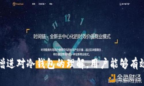 数字加密货币的冷钱包安全性与使用指南

zhuti数字加密货币，冷钱包，安全性，使用指南/zhuti

---

冷钱包的定义与优势
在数字加密货币的世界中，钱包是存储和管理虚拟资金的工具。冷钱包是指那些不与互联网直接相连的数字资产存储设备。其主要优势在于能够极大地提高安全性，减少黑客攻击和恶意软件的风险。

冷钱包的类型主要有硬件钱包和纸钱包。硬件钱包通常是一种专用设备，具备加密功能，能够安全地存储私钥，而纸钱包则是在纸上物理记录私钥和公钥的一种形式。由于它们不连接到网络，冷钱包的数据相对安全，并且用户可以拒绝对外泄露私钥，从而降低资产被盗的几率。

如何选择合适的冷钱包
选择冷钱包的过程中，需要考虑几个因素，包括安全性、兼容性、用户界面和价格。安全性是选择冷钱包时最重要的因素之一。硬件钱包厂商通常提供强大的安全保护，如双重验证和加密功能，降低用户的资产风险。

兼容性则与用户所使用的加密货币种类有关系。有些硬件钱包支持多种加密货币，而有些则仅限于特定币种。用户在选择时需确保钱包支持自己持有的数字资产。

另外，用户界面也很重要。一款简易上手的冷钱包可以提高用户体验，让新手能迅速学习使用。最后，价格也是一个需要考虑的因素。冷钱包的价格通常从几十到几百美元不等，用户需要根据个人预算做出选择。

如何安全地使用冷钱包
虽然冷钱包的安全性较高，但仍需遵循一些操作规范，以最大程度保护资产。首先，用户在购买冷钱包时应从官方渠道购买，避免因购买假冒产品而导致资金损失。

其次，设置一个强密码并启用双重身份验证，以增强安全性。另外，当用户进行交易时，务必确保安全的网络环境，并避免在公共网络下使用。此外，对冷钱包的备份也极为重要，可以使用助记词或通过安全的方式记录私钥，避免因设备损坏或丢失导致资产不可访问。

冷钱包和热钱包的区别
冷钱包和热钱包是数字货币存储的两种不同方式。热钱包是与互联网连接的钱包，适合频繁交易和使用。相比之下，冷钱包在安全性上更为突出。冷钱包不连接网络，因此即便黑客攻击，用户的资产仍能得到保护。

然而，热钱包更方便，能够即时对市场变化进行反应。用户在选择使用哪种钱包时，需要权衡安全性与方便性。对于长期持有资产的用户，冷钱包是更优选择；而频繁交易的用户，热钱包则更为适合。

数字资产冷钱包的市场现状
随着数字加密货币的风靡，冷钱包市场也迅速发展。越来越多的用户开始意识到传统热钱包的安全隐患，转向冷钱包进行资产管理。当前，主流的冷钱包制造商如Ledger、Trezor等不断推出新的产品，以满足用户的需求。

同时，市场也出现了各种新技术的应用，例如多重签名技术和生物识别技术，使冷钱包的安全性再次提升。用户在购买前应对市面上的产品进行调查和分析，以选择最合适的产品。

常见问题解析
div
    h41. 为什么选择冷钱包而不是热钱包？/h4
    冷钱包不连接互联网，这使得其更加安全，风险更小，适合长期保存数字货币。
/div
div
    h42. 如何确保冷钱包的安全性？/h4
    定期更新固件，使用强密码，设置两步验证，确保购买来自正规渠道，进行备份。
/div
div
    h43. 冷钱包是否会丢失资金？/h4
    冷钱包本身不会丢失资金，丢失的风险主要来自于用户的操作失误或设备损坏。
/div
div
    h44. 冷钱包和热钱包可以共存吗？/h4
    可以，用户可以将大部分资产存储在冷钱包中，同时在热钱包中保留少量资金以满足日常交易需要。
/div
div
    h45. 如何从冷钱包转账到热钱包？/h4
    用户需要将冷钱包中的私钥导入到适当的热钱包中，或将数字资产从冷钱包向热钱包地址进行转账。
/div
div
    h46. 数字货币交易所提供的冷钱包安全吗？/h4
    交易所提供的冷钱包相对安全，但用户依然应注意到交易所自身的安全性以及其对用户资金管理的责任。
/div

总体来说，冷钱包为数字加密货币的保存提供了一个安全的方式，用户在选择和使用时需谨慎，以保护他们的资产。通过增进对冷钱包的理解，用户能够有效提升数字资产的安全性，避免潜在的风险。