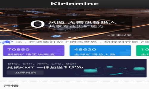 数字加密货币的冷钱包安全性与使用指南

zhuti数字加密货币，冷钱包，安全性，使用指南/zhuti

---

冷钱包的定义与优势
在数字加密货币的世界中，钱包是存储和管理虚拟资金的工具。冷钱包是指那些不与互联网直接相连的数字资产存储设备。其主要优势在于能够极大地提高安全性，减少黑客攻击和恶意软件的风险。

冷钱包的类型主要有硬件钱包和纸钱包。硬件钱包通常是一种专用设备，具备加密功能，能够安全地存储私钥，而纸钱包则是在纸上物理记录私钥和公钥的一种形式。由于它们不连接到网络，冷钱包的数据相对安全，并且用户可以拒绝对外泄露私钥，从而降低资产被盗的几率。

如何选择合适的冷钱包
选择冷钱包的过程中，需要考虑几个因素，包括安全性、兼容性、用户界面和价格。安全性是选择冷钱包时最重要的因素之一。硬件钱包厂商通常提供强大的安全保护，如双重验证和加密功能，降低用户的资产风险。

兼容性则与用户所使用的加密货币种类有关系。有些硬件钱包支持多种加密货币，而有些则仅限于特定币种。用户在选择时需确保钱包支持自己持有的数字资产。

另外，用户界面也很重要。一款简易上手的冷钱包可以提高用户体验，让新手能迅速学习使用。最后，价格也是一个需要考虑的因素。冷钱包的价格通常从几十到几百美元不等，用户需要根据个人预算做出选择。

如何安全地使用冷钱包
虽然冷钱包的安全性较高，但仍需遵循一些操作规范，以最大程度保护资产。首先，用户在购买冷钱包时应从官方渠道购买，避免因购买假冒产品而导致资金损失。

其次，设置一个强密码并启用双重身份验证，以增强安全性。另外，当用户进行交易时，务必确保安全的网络环境，并避免在公共网络下使用。此外，对冷钱包的备份也极为重要，可以使用助记词或通过安全的方式记录私钥，避免因设备损坏或丢失导致资产不可访问。

冷钱包和热钱包的区别
冷钱包和热钱包是数字货币存储的两种不同方式。热钱包是与互联网连接的钱包，适合频繁交易和使用。相比之下，冷钱包在安全性上更为突出。冷钱包不连接网络，因此即便黑客攻击，用户的资产仍能得到保护。

然而，热钱包更方便，能够即时对市场变化进行反应。用户在选择使用哪种钱包时，需要权衡安全性与方便性。对于长期持有资产的用户，冷钱包是更优选择；而频繁交易的用户，热钱包则更为适合。

数字资产冷钱包的市场现状
随着数字加密货币的风靡，冷钱包市场也迅速发展。越来越多的用户开始意识到传统热钱包的安全隐患，转向冷钱包进行资产管理。当前，主流的冷钱包制造商如Ledger、Trezor等不断推出新的产品，以满足用户的需求。

同时，市场也出现了各种新技术的应用，例如多重签名技术和生物识别技术，使冷钱包的安全性再次提升。用户在购买前应对市面上的产品进行调查和分析，以选择最合适的产品。

常见问题解析
div
    h41. 为什么选择冷钱包而不是热钱包？/h4
    冷钱包不连接互联网，这使得其更加安全，风险更小，适合长期保存数字货币。
/div
div
    h42. 如何确保冷钱包的安全性？/h4
    定期更新固件，使用强密码，设置两步验证，确保购买来自正规渠道，进行备份。
/div
div
    h43. 冷钱包是否会丢失资金？/h4
    冷钱包本身不会丢失资金，丢失的风险主要来自于用户的操作失误或设备损坏。
/div
div
    h44. 冷钱包和热钱包可以共存吗？/h4
    可以，用户可以将大部分资产存储在冷钱包中，同时在热钱包中保留少量资金以满足日常交易需要。
/div
div
    h45. 如何从冷钱包转账到热钱包？/h4
    用户需要将冷钱包中的私钥导入到适当的热钱包中，或将数字资产从冷钱包向热钱包地址进行转账。
/div
div
    h46. 数字货币交易所提供的冷钱包安全吗？/h4
    交易所提供的冷钱包相对安全，但用户依然应注意到交易所自身的安全性以及其对用户资金管理的责任。
/div

总体来说，冷钱包为数字加密货币的保存提供了一个安全的方式，用户在选择和使用时需谨慎，以保护他们的资产。通过增进对冷钱包的理解，用户能够有效提升数字资产的安全性，避免潜在的风险。