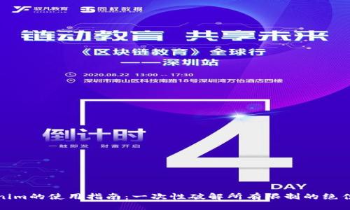 Tokenim的使用指南：一次性破解所有限制的绝佳工具