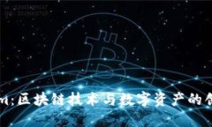 Tokenim：区块链技术与数字