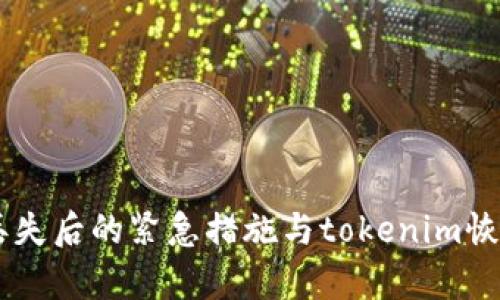 手机丢失后的紧急措施与tokenim恢复指南
