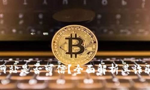 万币网站是否可信？全面解析其诈骗风险