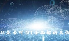 万币网站是否可信？全面