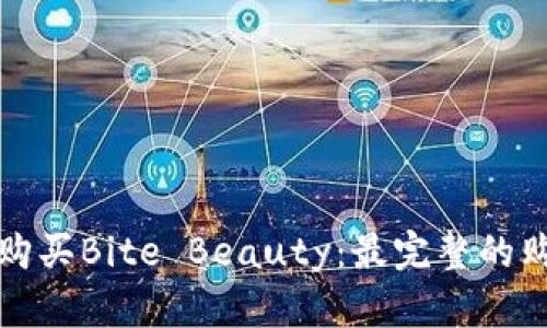 在哪里购买Bite Beauty：最完整的购物指南