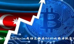 如何将Tokenim成功兑换为