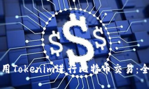如何使用Tokenim进行比特币交易：全面指南